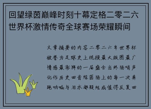 回望绿茵巅峰时刻十幕定格二零二六世界杯激情传奇全球赛场荣耀瞬间