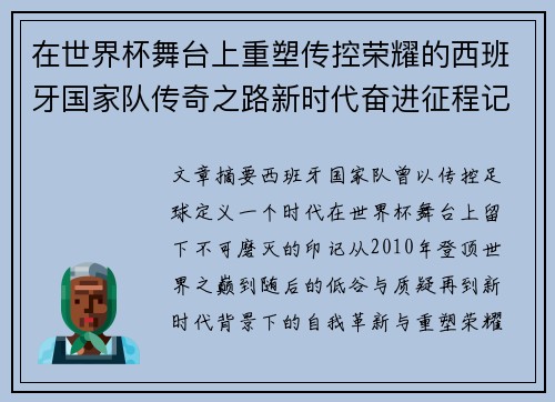 在世界杯舞台上重塑传控荣耀的西班牙国家队传奇之路新时代奋进征程记 在世界杯舞台上重塑传控荣耀的西班牙国家队传奇之路新时代奋进征程记