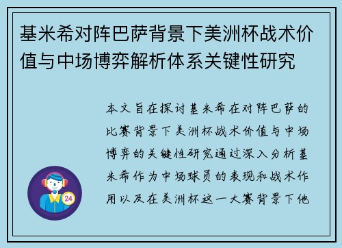 基米希对阵巴萨背景下美洲杯战术价值与中场博弈解析体系关键性研究 基米希对阵巴萨背景下美洲杯战术价值与中场博弈解析体系关键性研究