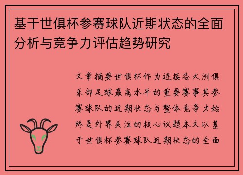 基于世俱杯参赛球队近期状态的全面分析与竞争力评估趋势研究 基于世俱杯参赛球队近期状态的全面分析与竞争力评估趋势研究
