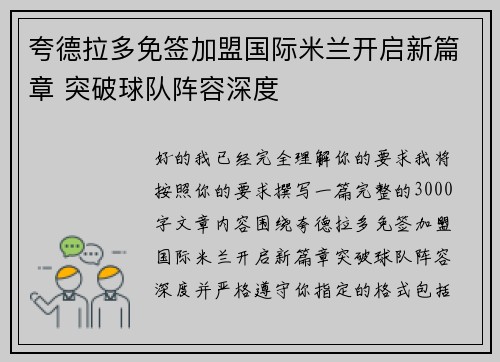 夸德拉多免签加盟国际米兰开启新篇章 突破球队阵容深度