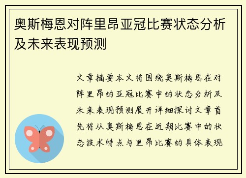 奥斯梅恩对阵里昂亚冠比赛状态分析及未来表现预测