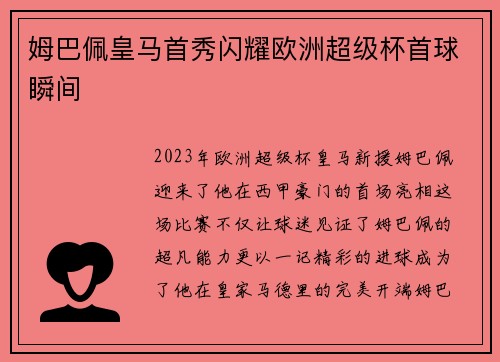 姆巴佩皇马首秀闪耀欧洲超级杯首球瞬间
