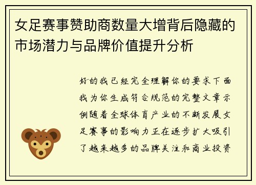 女足赛事赞助商数量大增背后隐藏的市场潜力与品牌价值提升分析 女足赛事赞助商数量大增背后隐藏的市场潜力与品牌价值提升分析