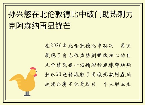 孙兴慜在北伦敦德比中破门助热刺力克阿森纳再显锋芒