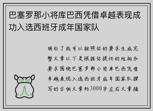 巴塞罗那小将库巴西凭借卓越表现成功入选西班牙成年国家队 巴塞罗那小将库巴西凭借卓越表现成功入选西班牙成年国家队