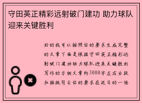 守田英正精彩远射破门建功 助力球队迎来关键胜利 守田英正精彩远射破门建功 助力球队迎来关键胜利