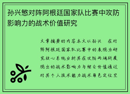 孙兴慜对阵阿根廷国家队比赛中攻防影响力的战术价值研究 孙兴慜对阵阿根廷国家队比赛中攻防影响力的战术价值研究