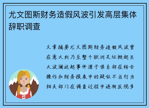尤文图斯财务造假风波引发高层集体辞职调查 尤文图斯财务造假风波引发高层集体辞职调查