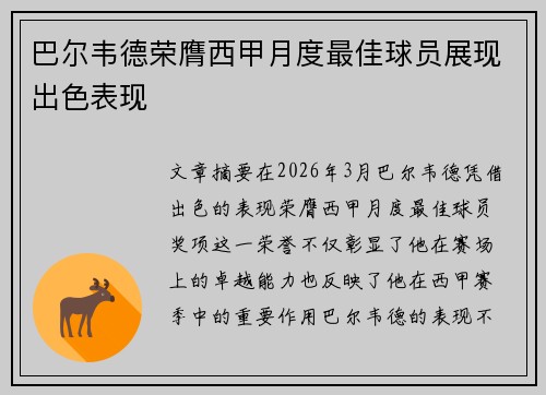 巴尔韦德荣膺西甲月度最佳球员展现出色表现 巴尔韦德荣膺西甲月度最佳球员展现出色表现