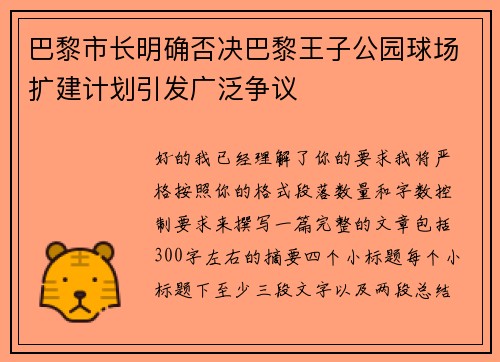 巴黎市长明确否决巴黎王子公园球场扩建计划引发广泛争议 巴黎市长明确否决巴黎王子公园球场扩建计划引发广泛争议
