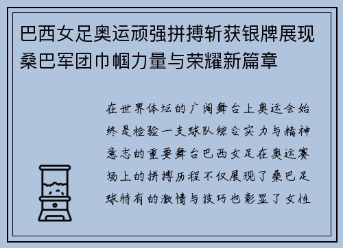 巴西女足奥运顽强拼搏斩获银牌展现桑巴军团巾帼力量与荣耀新篇章 巴西女足奥运顽强拼搏斩获银牌展现桑巴军团巾帼力量与荣耀新篇章