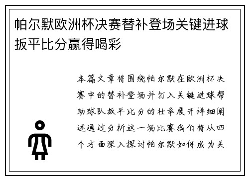 帕尔默欧洲杯决赛替补登场关键进球扳平比分赢得喝彩 帕尔默欧洲杯决赛替补登场关键进球扳平比分赢得喝彩