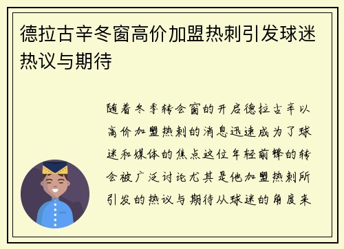 德拉古辛冬窗高价加盟热刺引发球迷热议与期待 德拉古辛冬窗高价加盟热刺引发球迷热议与期待
