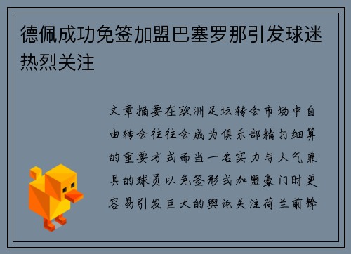 德佩成功免签加盟巴塞罗那引发球迷热烈关注 德佩成功免签加盟巴塞罗那引发球迷热烈关注