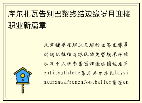 库尔扎瓦告别巴黎终结边缘岁月迎接职业新篇章 库尔扎瓦告别巴黎终结边缘岁月迎接职业新篇章