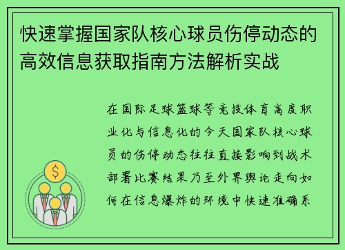 快速掌握国家队核心球员伤停动态的高效信息获取指南方法解析实战 快速掌握国家队核心球员伤停动态的高效信息获取指南方法解析实战