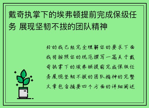 戴奇执掌下的埃弗顿提前完成保级任务 展现坚韧不拔的团队精神 戴奇执掌下的埃弗顿提前完成保级任务 展现坚韧不拔的团队精神