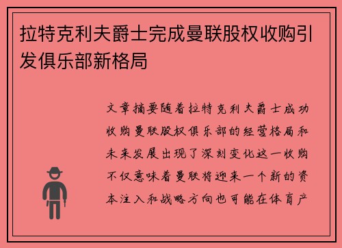 拉特克利夫爵士完成曼联股权收购引发俱乐部新格局