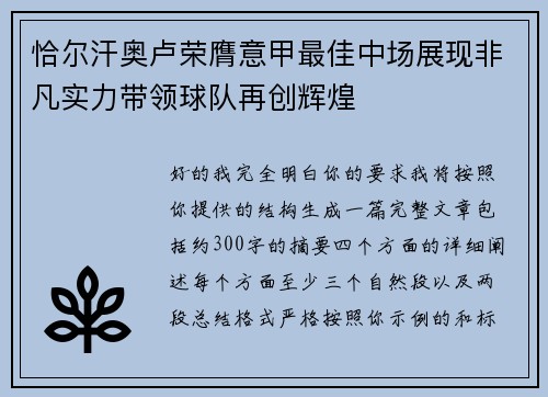 恰尔汗奥卢荣膺意甲最佳中场展现非凡实力带领球队再创辉煌 恰尔汗奥卢荣膺意甲最佳中场展现非凡实力带领球队再创辉煌