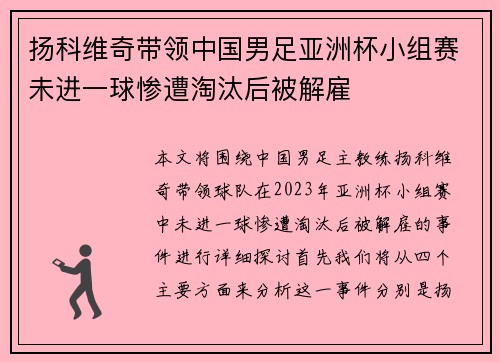 扬科维奇带领中国男足亚洲杯小组赛未进一球惨遭淘汰后被解雇 扬科维奇带领中国男足亚洲杯小组赛未进一球惨遭淘汰后被解雇