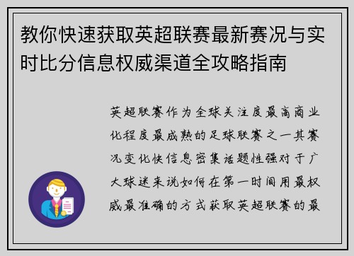 教你快速获取英超联赛最新赛况与实时比分信息权威渠道全攻略指南 教你快速获取英超联赛最新赛况与实时比分信息权威渠道全攻略指南