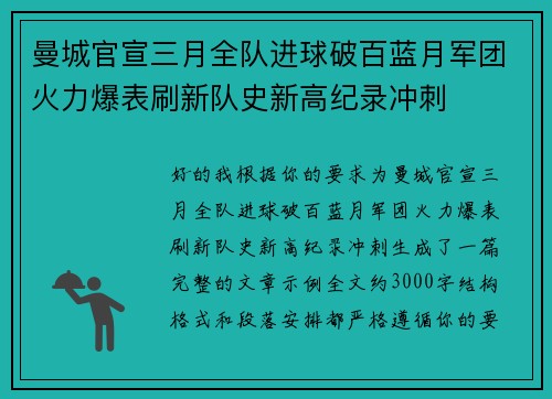 曼城官宣三月全队进球破百蓝月军团火力爆表刷新队史新高纪录冲刺 曼城官宣三月全队进球破百蓝月军团火力爆表刷新队史新高纪录冲刺