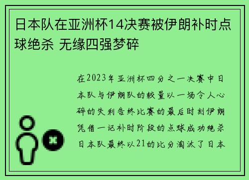 日本队在亚洲杯14决赛被伊朗补时点球绝杀 无缘四强梦碎 日本队在亚洲杯14决赛被伊朗补时点球绝杀 无缘四强梦碎