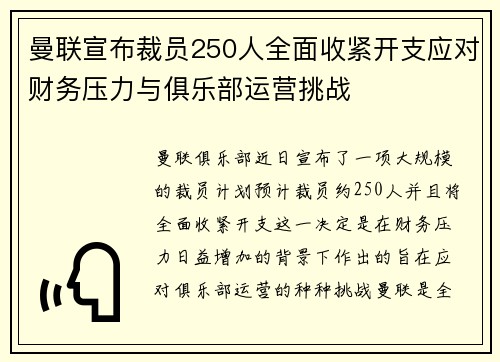 曼联宣布裁员250人全面收紧开支应对财务压力与俱乐部运营挑战 曼联宣布裁员250人全面收紧开支应对财务压力与俱乐部运营挑战