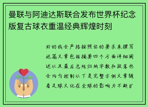 曼联与阿迪达斯联合发布世界杯纪念版复古球衣重温经典辉煌时刻