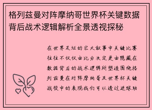 格列兹曼对阵摩纳哥世界杯关键数据背后战术逻辑解析全景透视探秘 格列兹曼对阵摩纳哥世界杯关键数据背后战术逻辑解析全景透视探秘