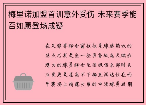 梅里诺加盟首训意外受伤 未来赛季能否如愿登场成疑 梅里诺加盟首训意外受伤 未来赛季能否如愿登场成疑