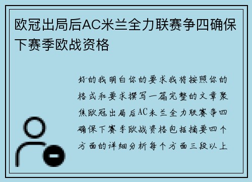 欧冠出局后AC米兰全力联赛争四确保下赛季欧战资格