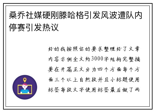 桑乔社媒硬刚滕哈格引发风波遭队内停赛引发热议