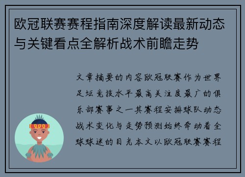 欧冠联赛赛程指南深度解读最新动态与关键看点全解析战术前瞻走势 欧冠联赛赛程指南深度解读最新动态与关键看点全解析战术前瞻走势