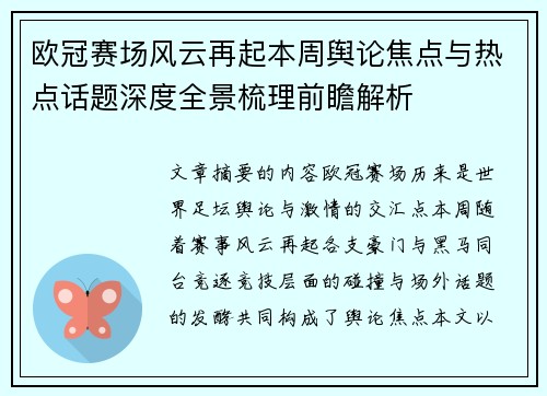 欧冠赛场风云再起本周舆论焦点与热点话题深度全景梳理前瞻解析