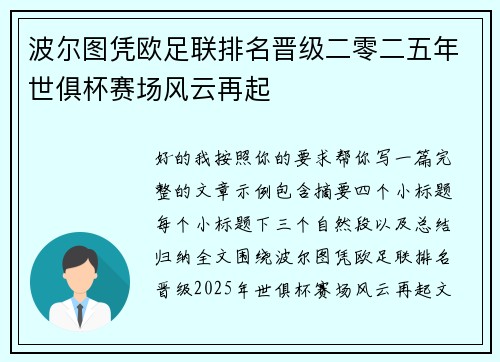 波尔图凭欧足联排名晋级二零二五年世俱杯赛场风云再起 波尔图凭欧足联排名晋级二零二五年世俱杯赛场风云再起