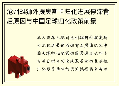 沧州雄狮外援奥斯卡归化进展停滞背后原因与中国足球归化政策前景 沧州雄狮外援奥斯卡归化进展停滞背后原因与中国足球归化政策前景