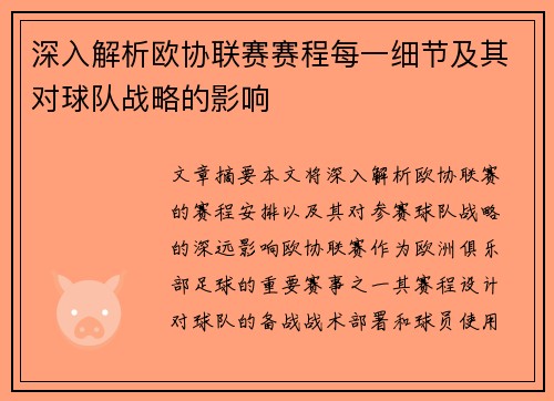 深入解析欧协联赛赛程每一细节及其对球队战略的影响 深入解析欧协联赛赛程每一细节及其对球队战略的影响