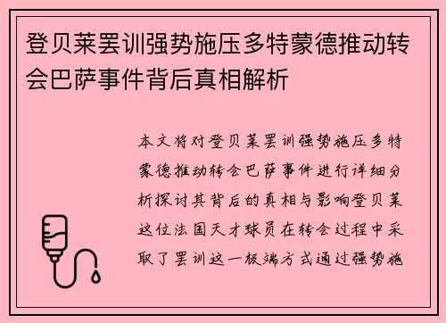 登贝莱罢训强势施压多特蒙德推动转会巴萨事件背后真相解析 登贝莱罢训强势施压多特蒙德推动转会巴萨事件背后真相解析