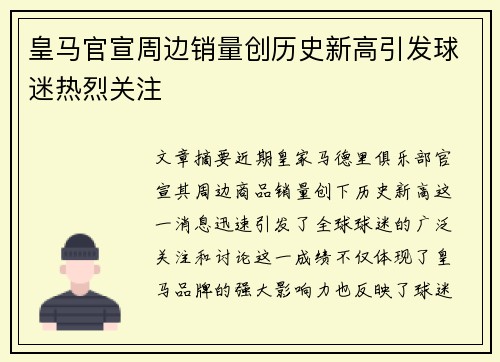 皇马官宣周边销量创历史新高引发球迷热烈关注