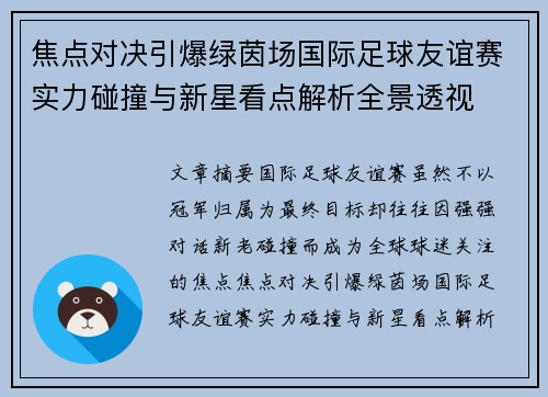 焦点对决引爆绿茵场国际足球友谊赛实力碰撞与新星看点解析全景透视 焦点对决引爆绿茵场国际足球友谊赛实力碰撞与新星看点解析全景透视