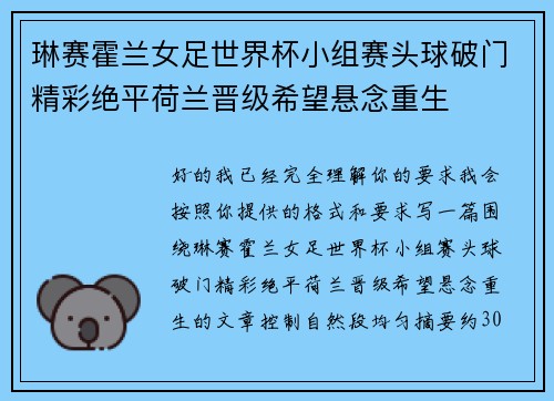 琳赛霍兰女足世界杯小组赛头球破门精彩绝平荷兰晋级希望悬念重生 琳赛霍兰女足世界杯小组赛头球破门精彩绝平荷兰晋级希望悬念重生