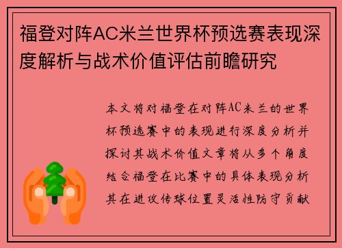 福登对阵AC米兰世界杯预选赛表现深度解析与战术价值评估前瞻研究