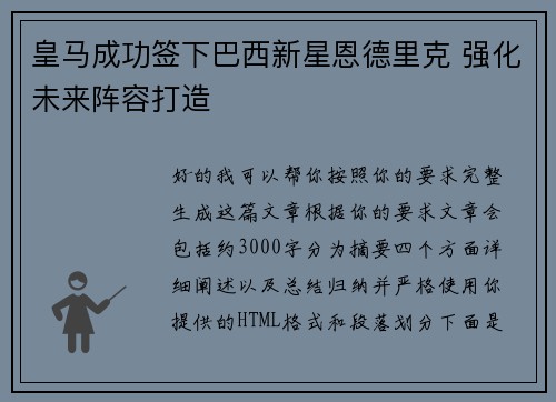 皇马成功签下巴西新星恩德里克 强化未来阵容打造 皇马成功签下巴西新星恩德里克 强化未来阵容打造