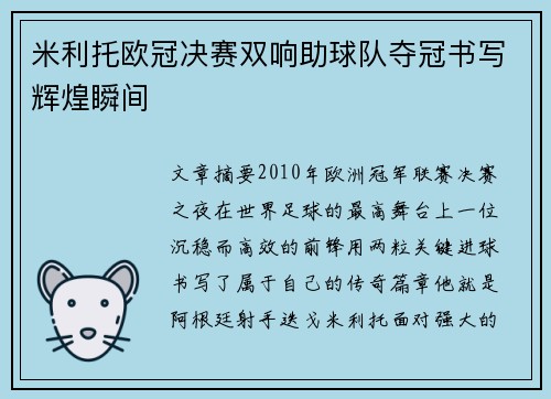 米利托欧冠决赛双响助球队夺冠书写辉煌瞬间 米利托欧冠决赛双响助球队夺冠书写辉煌瞬间