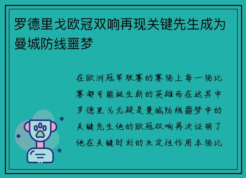 罗德里戈欧冠双响再现关键先生成为曼城防线噩梦
