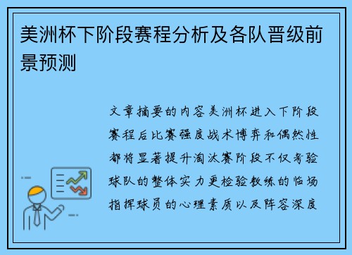 美洲杯下阶段赛程分析及各队晋级前景预测