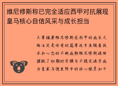 维尼修斯称已完全适应西甲对抗展现皇马核心自信风采与成长担当 维尼修斯称已完全适应西甲对抗展现皇马核心自信风采与成长担当