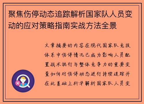 聚焦伤停动态追踪解析国家队人员变动的应对策略指南实战方法全景